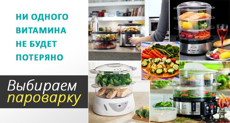 Как выбрать пароварку