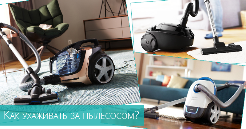 Как ухаживать за пылесосом?