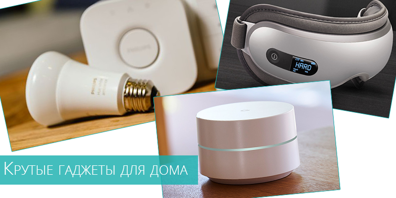 Крутые гаджеты для дома