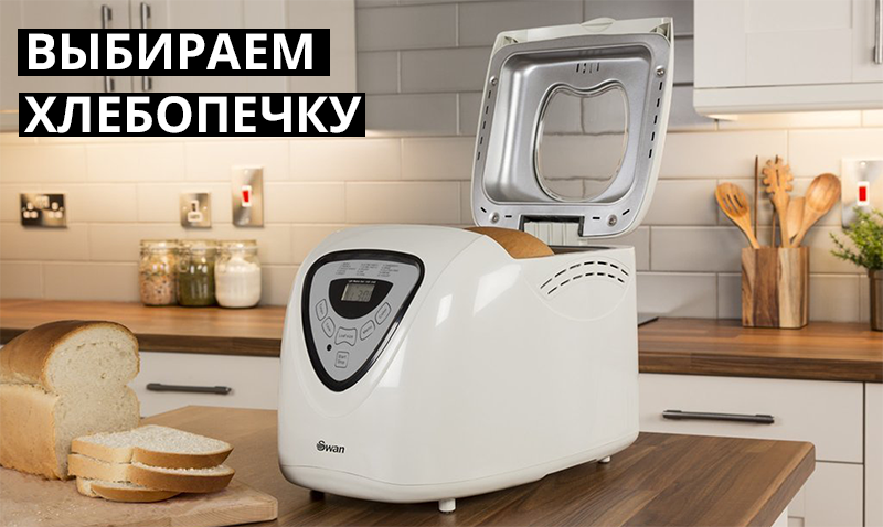 Как выбрать хлебопечку: краткое руководство