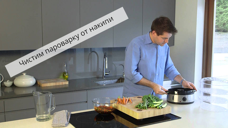 Как очистить пароварку от накипи